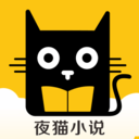 夜猫小说手机软件app logo