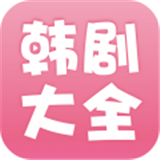 韩剧大全手机软件app logo