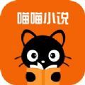 喵喵小说手机软件app logo