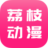 荔枝动漫官网版手机软件app logo