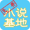 免费小说基地软件手机软件app logo