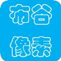 布谷像素手机软件app logo