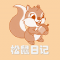 松鼠日记手机软件app logo