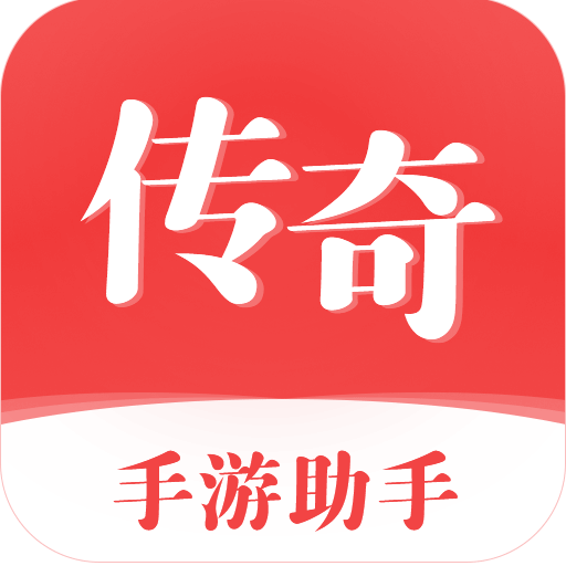 传奇手游助手免费版手机软件app logo