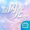 以闪亮之名官网版手游app logo