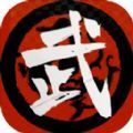 武者与江湖手游app logo