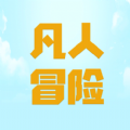 凡人爱冒险手游app logo
