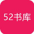 52书库无广告版手机软件app logo