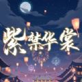 紫禁华裳手游app logo