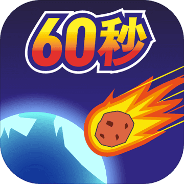 末日模拟器60秒手游app logo