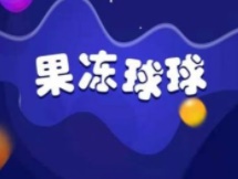 果冻球球最新版手游app logo