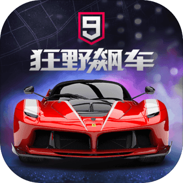 狂野飙车9最新版手游app logo