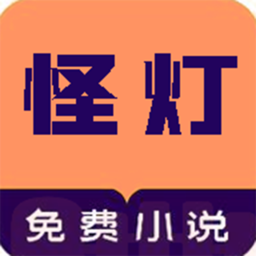 怪灯小说安卓版手机软件app logo