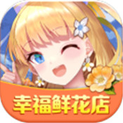 幸福鲜花店手游app logo
