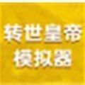 转世皇帝模拟器手游app logo
