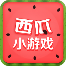 西瓜小游戏最新版手机软件app logo