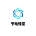 予晗课堂手机软件app logo