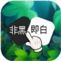 非黑即白手游app logo