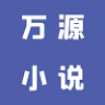 万源小说手机软件app logo