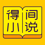 得间小说手机软件app logo