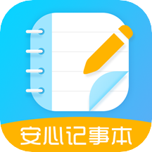 安心记事本手机软件app logo