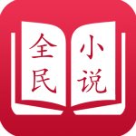 全民小说正版下载手机软件app logo