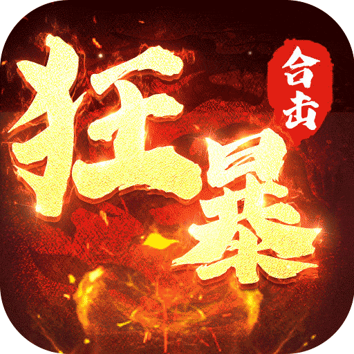 狂暴传奇手游app logo