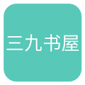 三九书屋完整版手机软件app logo