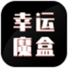 幸运魔盒手机软件app logo