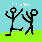 半月大冒险手游app logo
