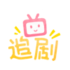 追剧社手机软件app logo