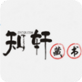 知轩藏书 精校小说手机软件app logo