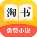淘书免费小说手机软件app logo
