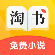 淘书免费小说安卓版手机软件app logo