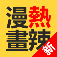 热辣漫画大全免费下载手机软件app logo