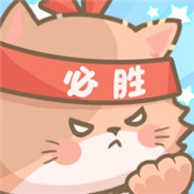 勇敢猫猫不怕困难手游app logo