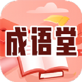 成语堂最新版手机软件app logo