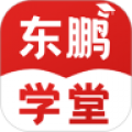 东鹏学堂最新版手机软件app logo