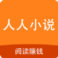 人人小说最新版手机软件app logo