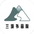 三境书画院手机软件app logo