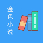 金色小说官网版手机软件app logo