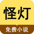 怪灯小说2022手机软件app logo