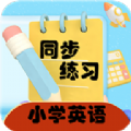 小学英语同步练习手机软件app logo