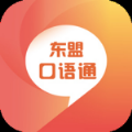 东盟口语通手机软件app logo