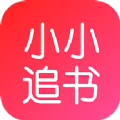 小小追书2022最新版手机软件app logo