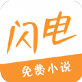 闪电小说最新版手机软件app logo
