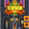王者城堡大战手游app logo