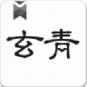 玄青小说手机软件app logo