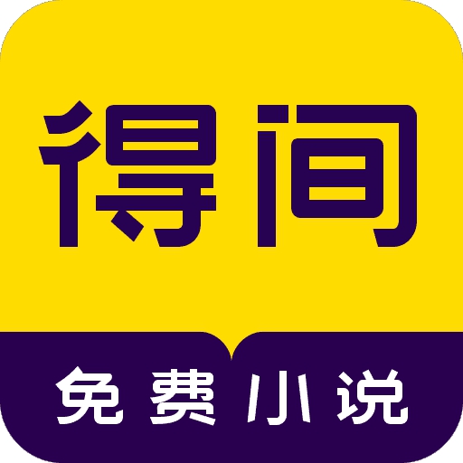 得间小说2022手机软件app logo