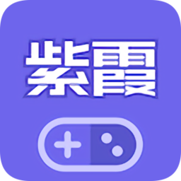 紫霞游戏2022版手机软件app logo
